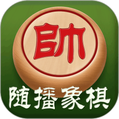 随播象棋202