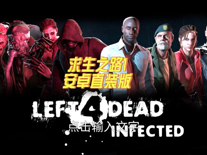 求生之路1中文版