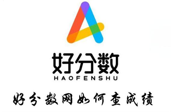 好分数app查