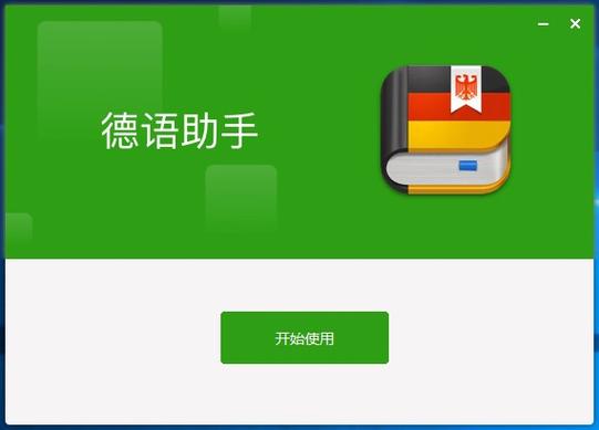 德语助手怎么免费破解版无限vip