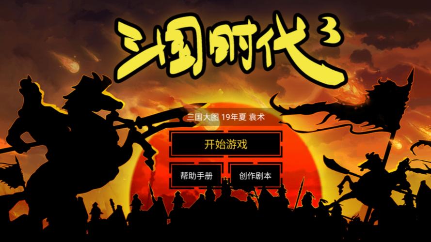 三国时代3免广聚合盒子