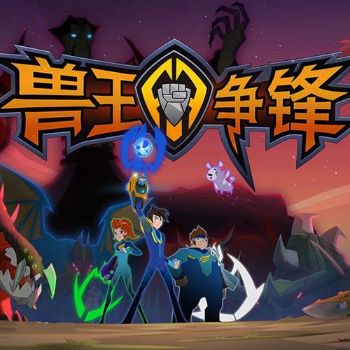 兽王争锋游戏邀请版