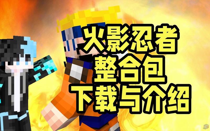 我的世界火影模组整合包
