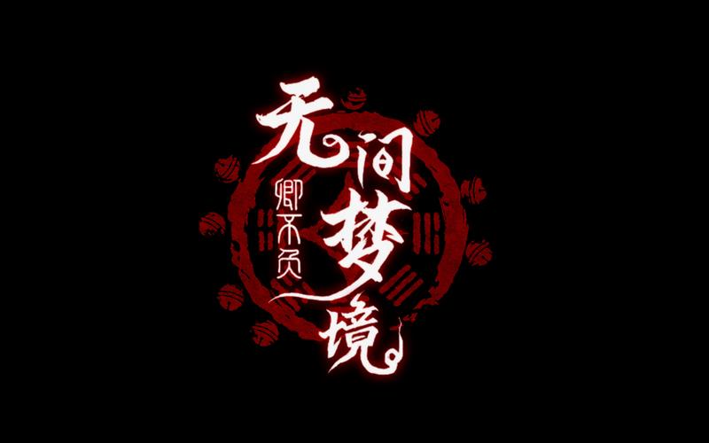 无间梦境