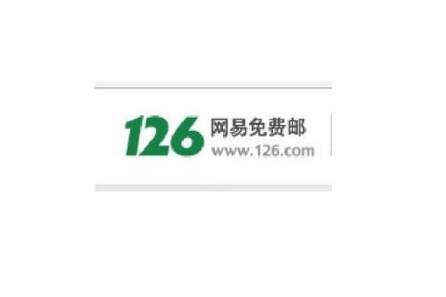 126邮箱官方