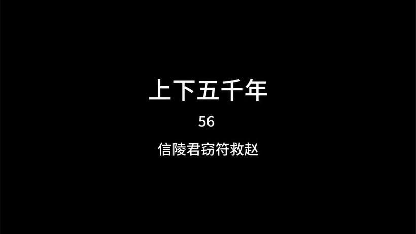 中华上下五千年2剧本全部正版