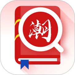 潮汕话转换器文字完整版