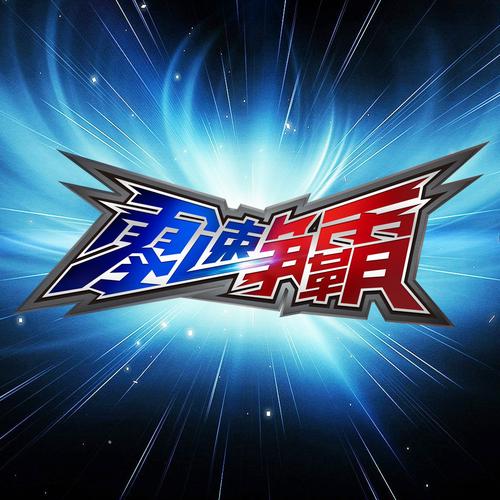 零速争霸手游下载整合版