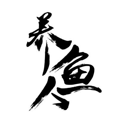 养鱼艺术家破解版下载2026最新版