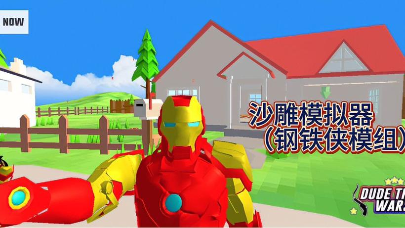 沙雕模拟器钢铁侠版本2022免费版黑科技