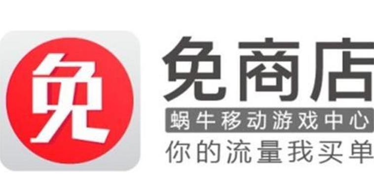 免商店