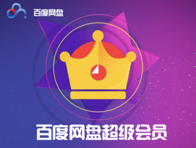 百度云SVIP破解