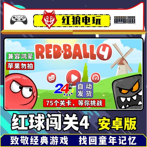 小红球闯关4无敌版
