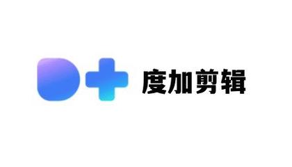 度加剪辑免费版pc
