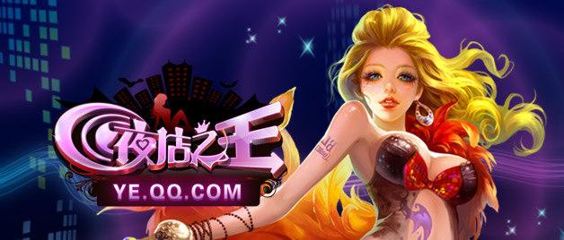 夜店之王手游