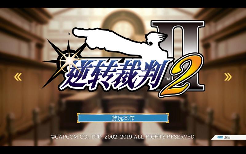大逆转裁判2安
