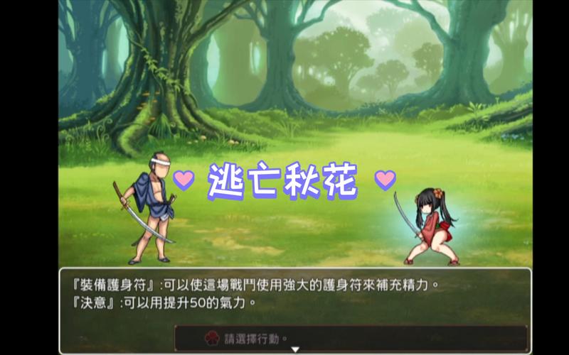 逃亡的秋花游戏