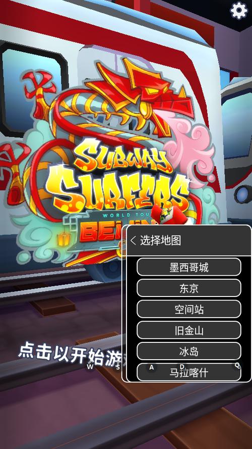 地铁跑酷可切换地图gg菜单破解版永久免费