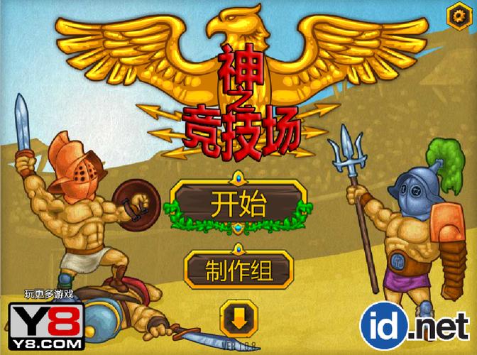 角斗士学院竞技
