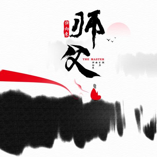 师父