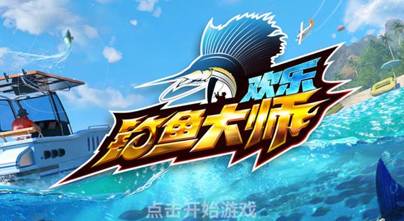 欢乐钓鱼大师微