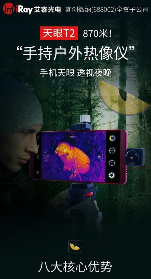 手机热成像夜视仪