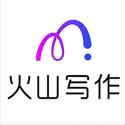 火山写作华为版