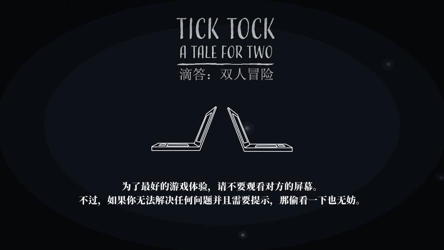 滴答双人冒险