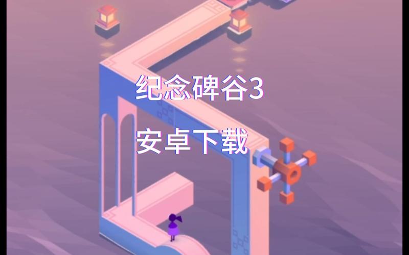 纪念碑谷3安卓