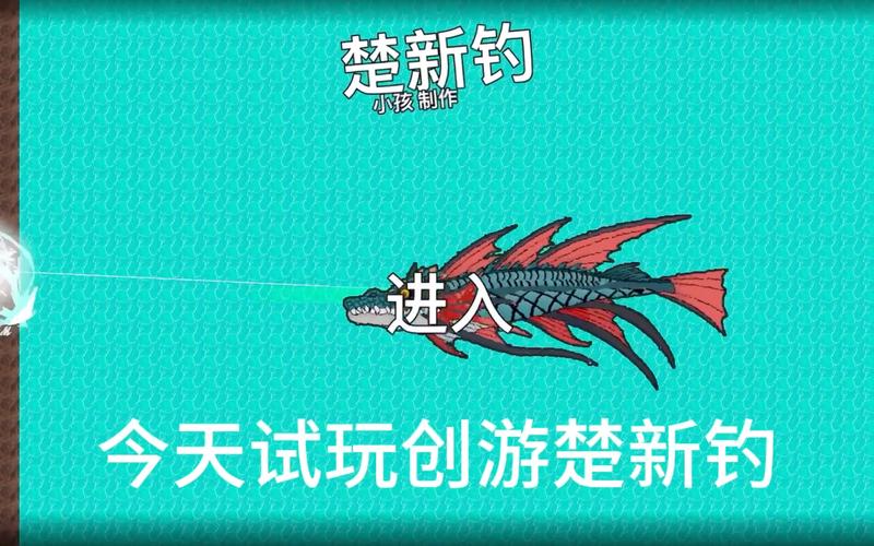 创游世界楚新钓
