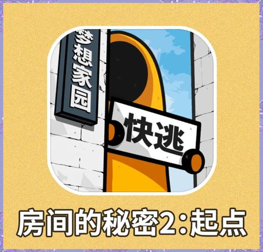 房间的秘密2