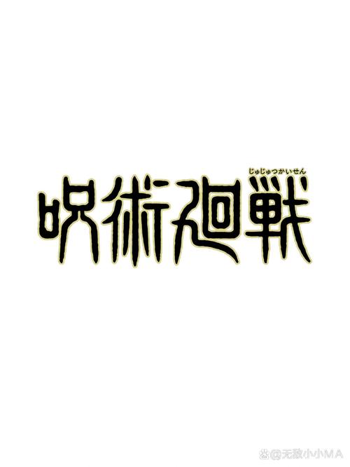 咒术回战免费模拟器网页版