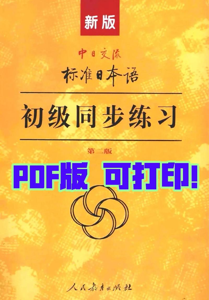 新标日PDF中级电子书免费无限制版