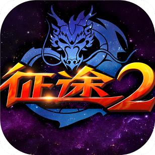 征途2互通版官