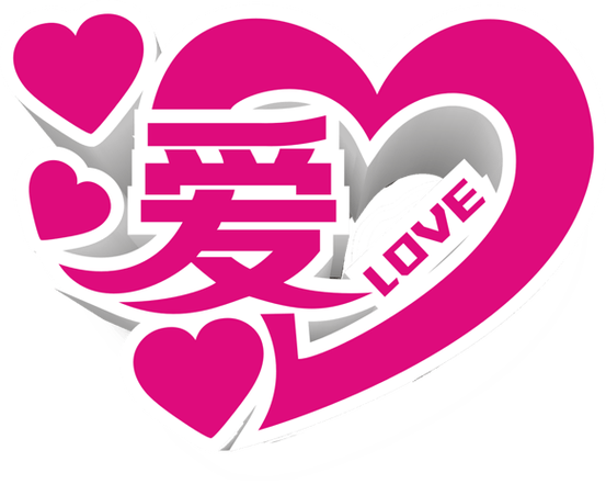 爱字体免费版
