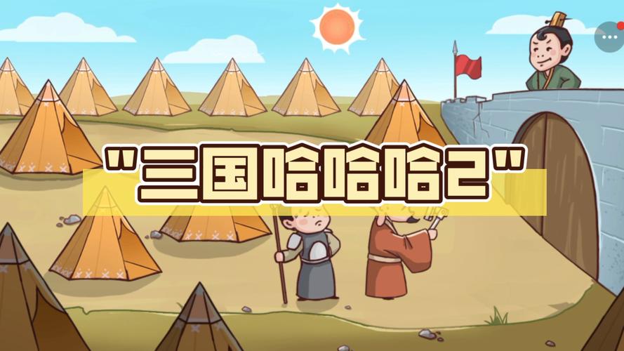 三国哈哈哈免广