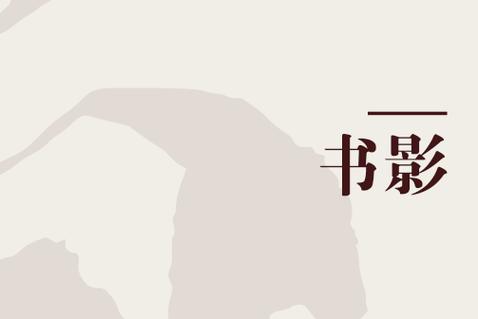 书影有鉴安卓新版