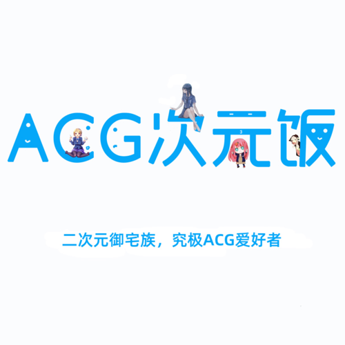 ACG动漫在线2022免费版