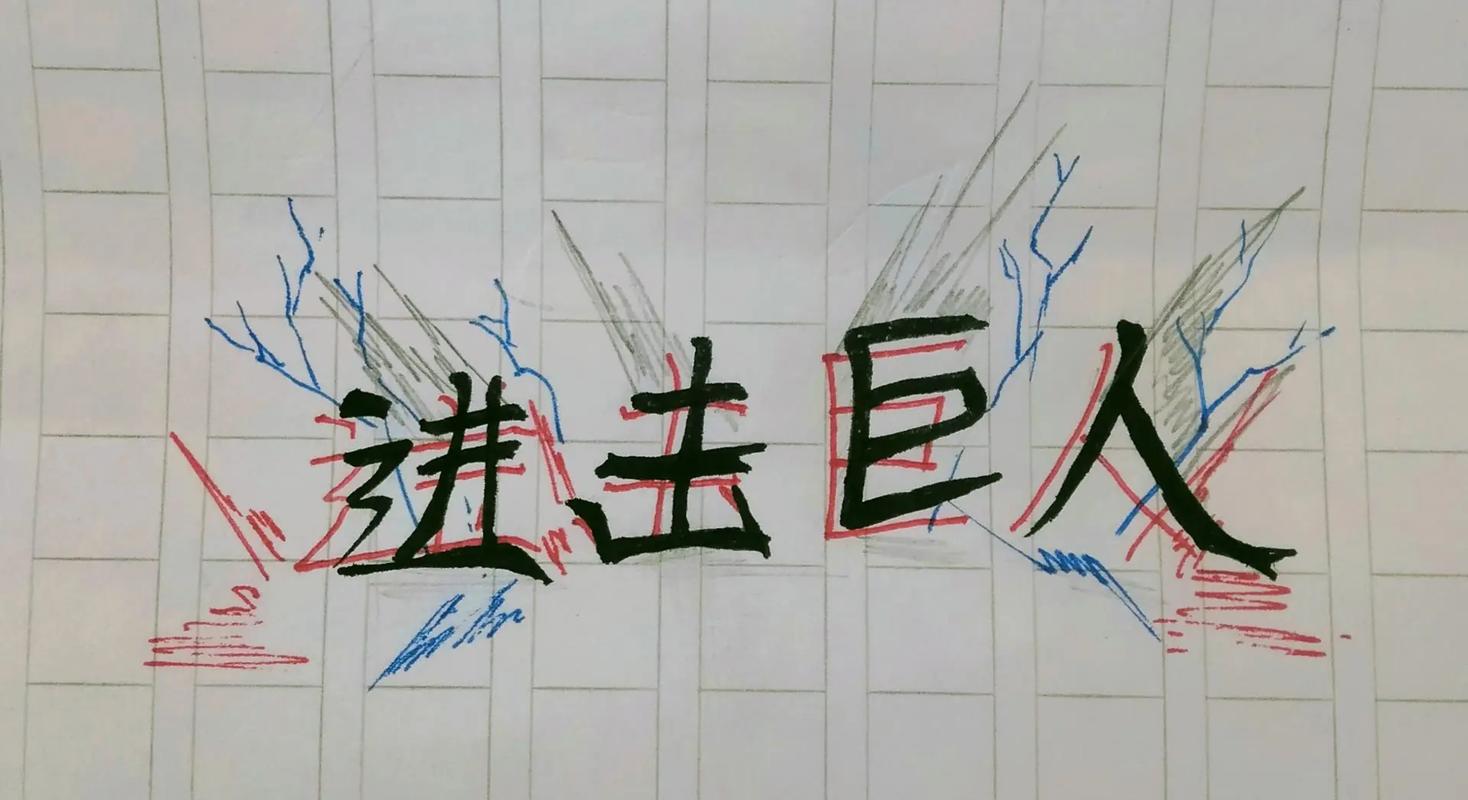 进击的巨人火柴人