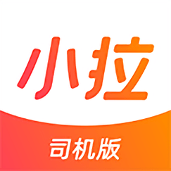 小拉车主司机端