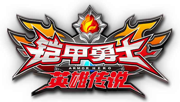 铠甲勇士英雄旧