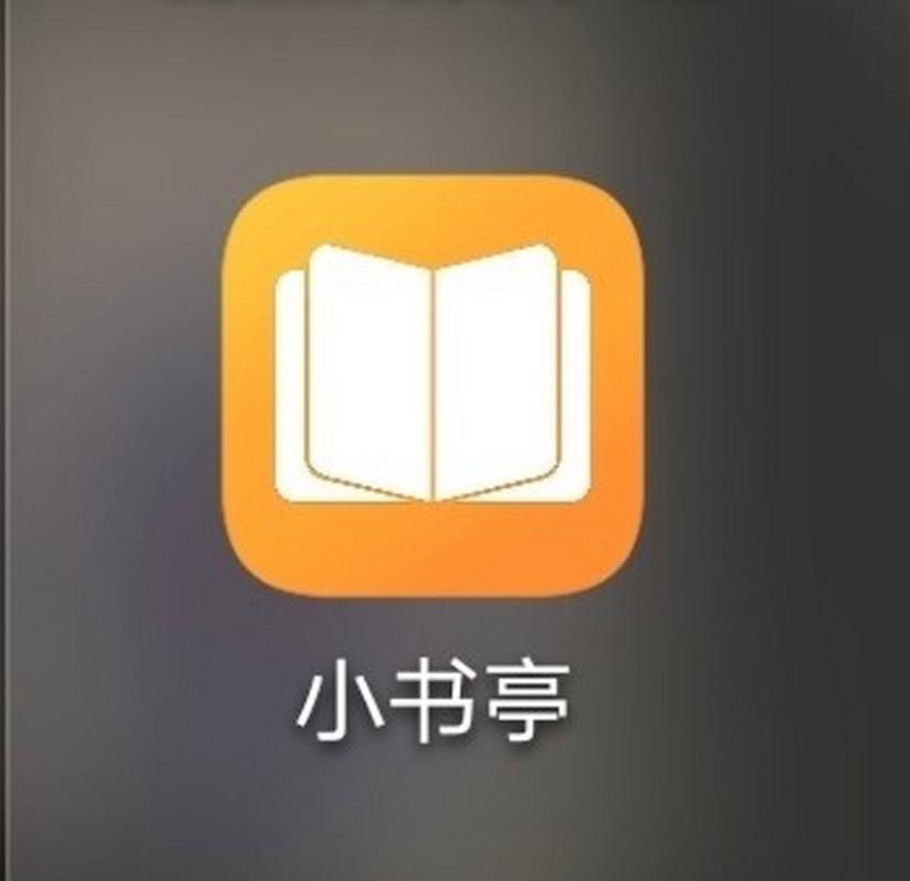 小书亭旧版本2020