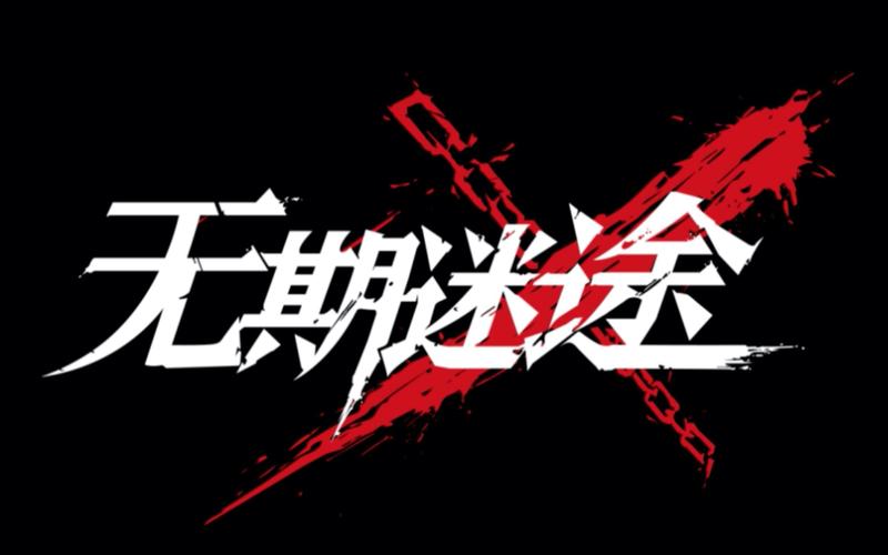 云无期迷途官网安卓下载真人版