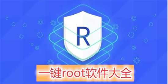 免root一键手机端（解锁版）
