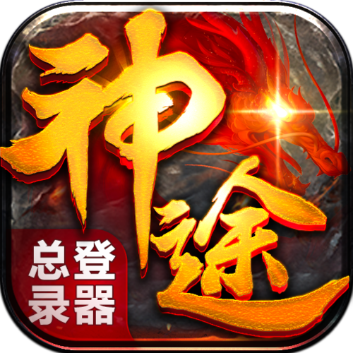神途总登录器