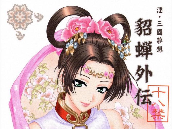 三国之无惨貂蝉漫画