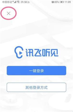 讯飞听见app