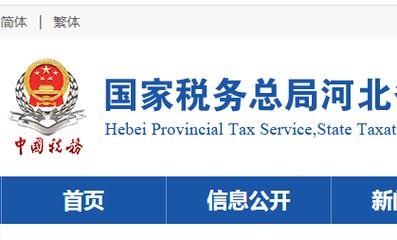 河北省电子税务