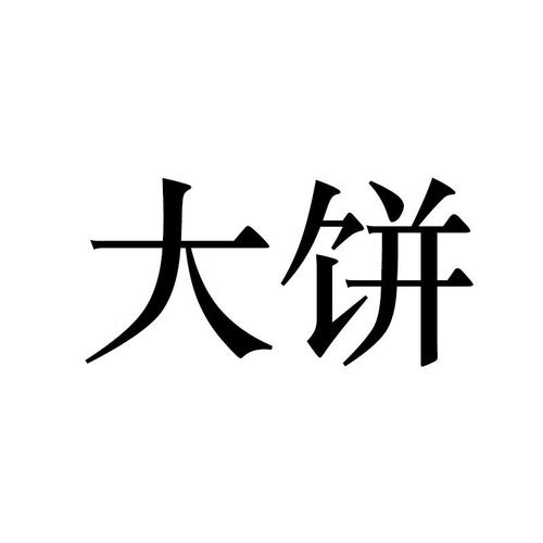 大饼ai官网破解无限配额