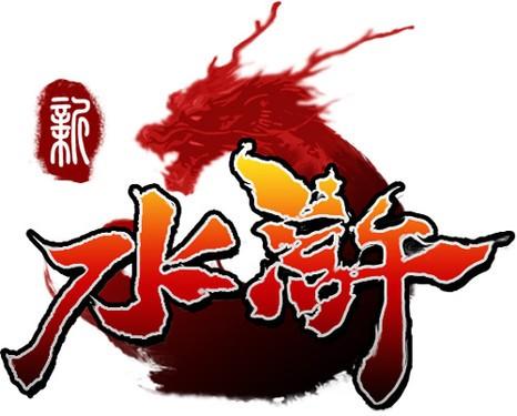 新水浒